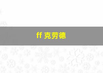 ff 克劳德